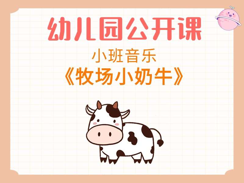 小班音乐公开课《牧场小奶牛》课堂实录+教案+PPT课件+反思+音乐