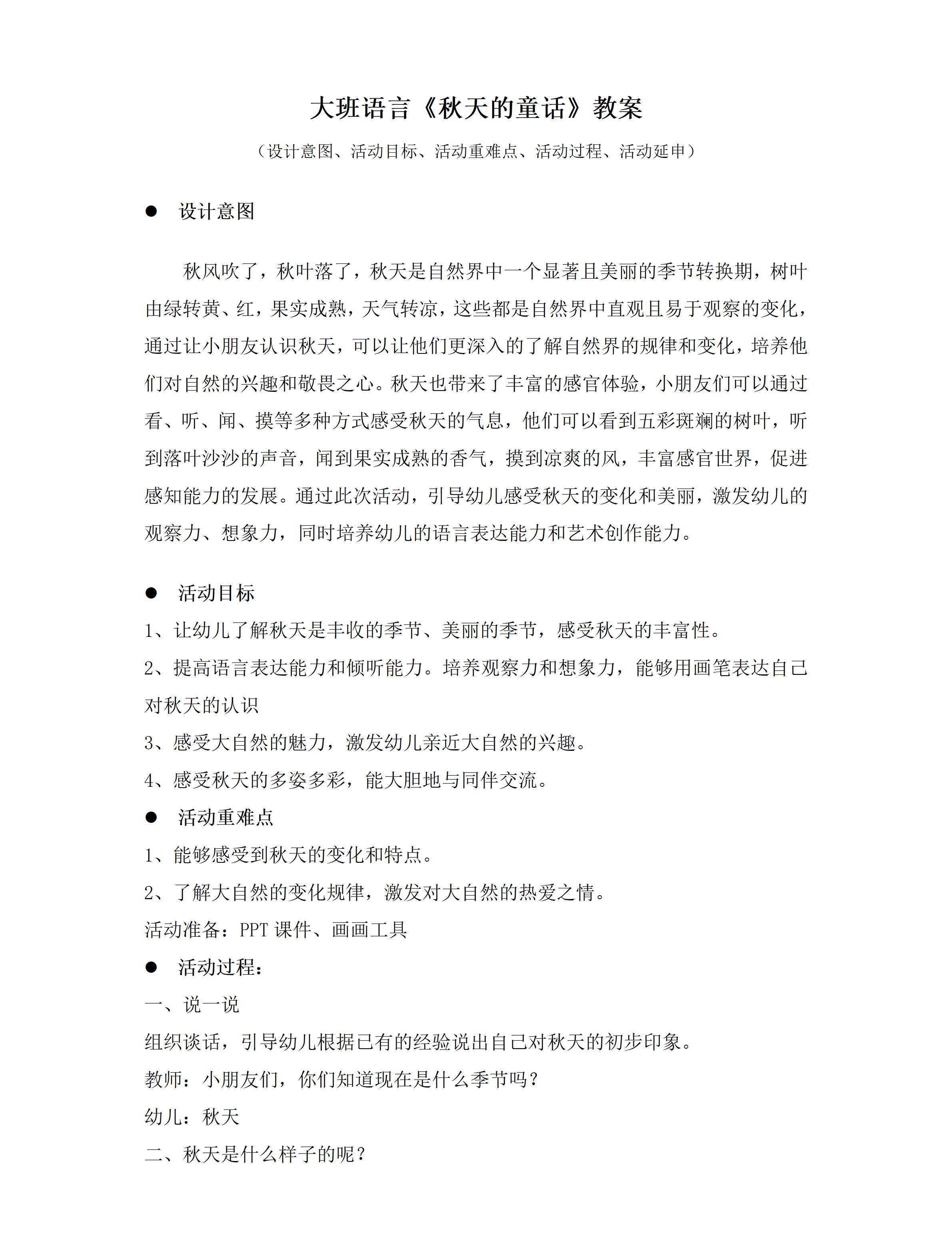 大班语言秋天的童话教案_01.png