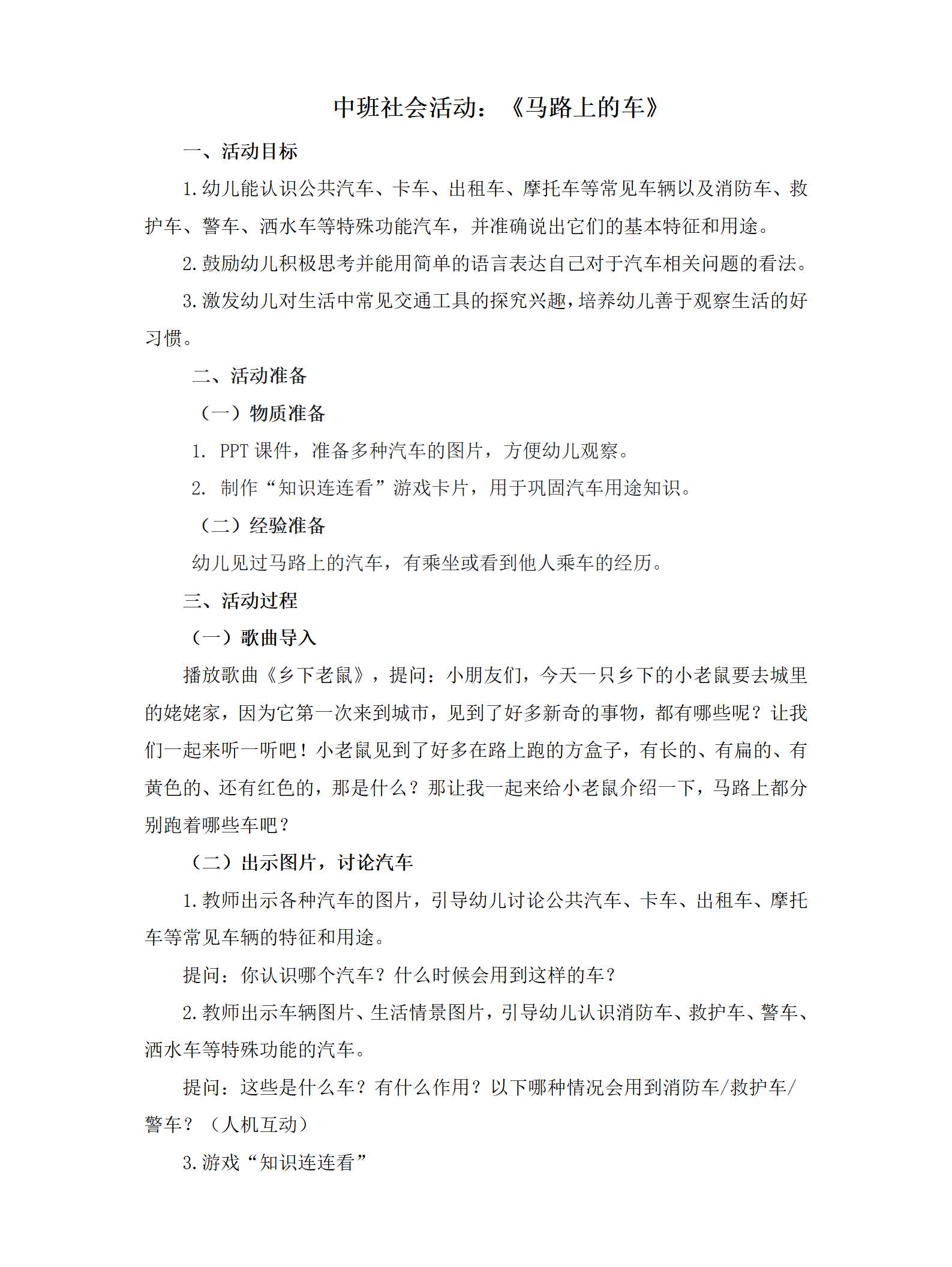 中班社会马路上的车教案_01.png