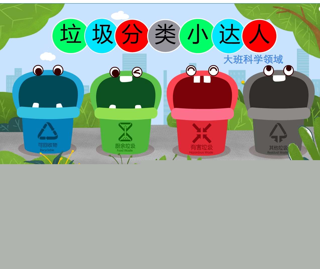 大班科学《垃圾分类小达人》希沃课件+教案