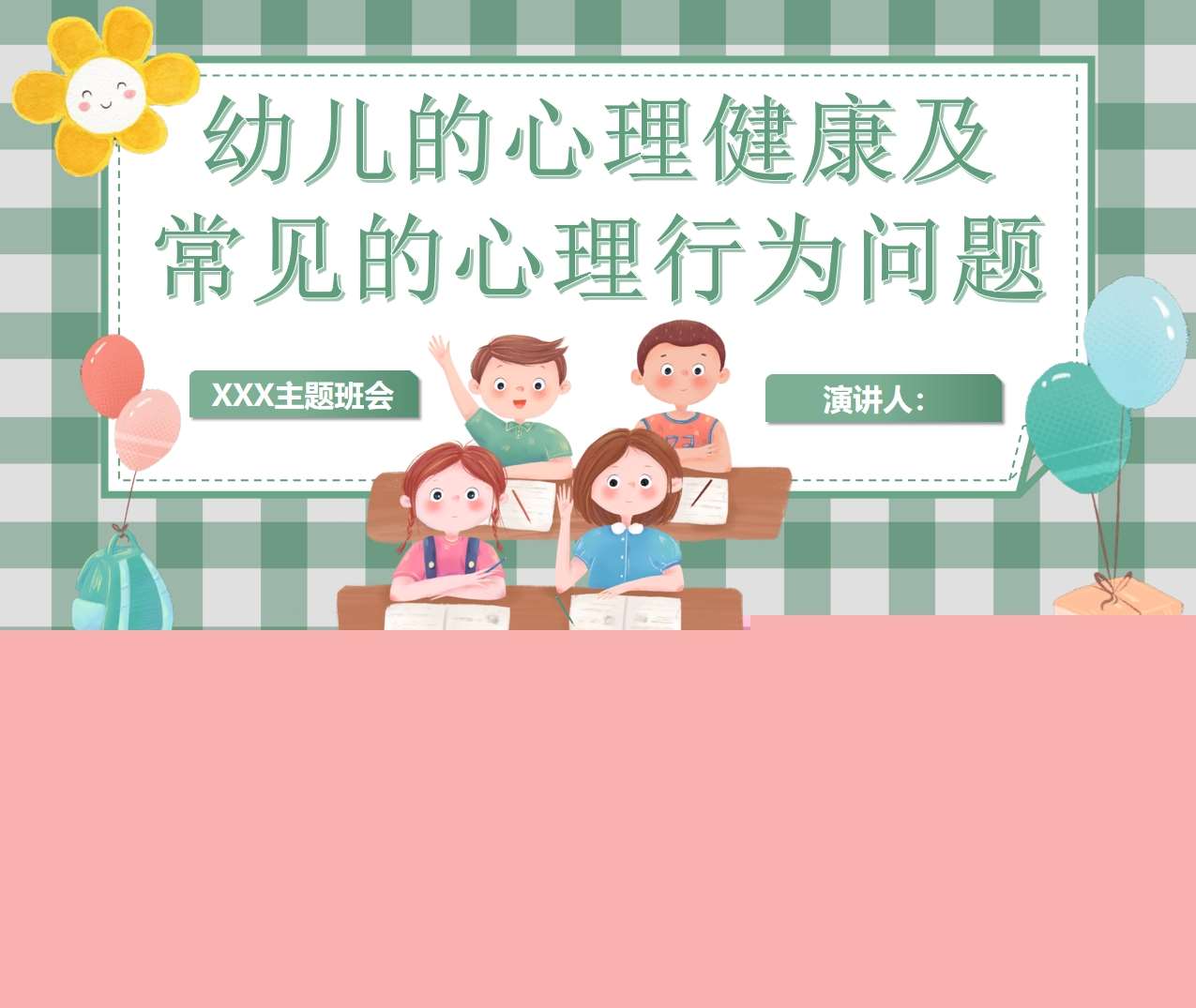 幼儿心理健康培训PPT（3）