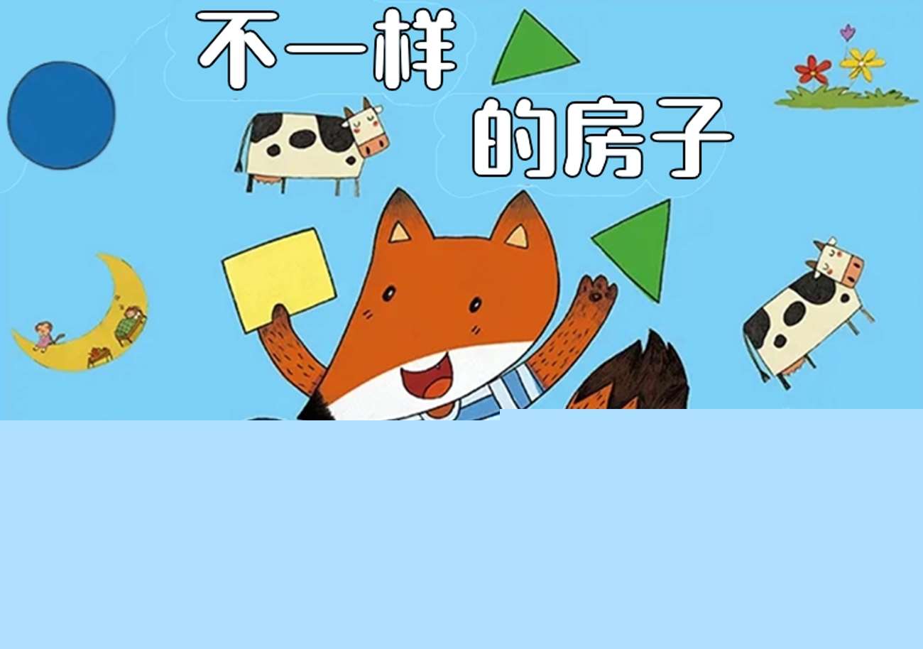 中大班语言数学《不一样的房子》（认识图形）PPT课件+教案+幼儿操作课件