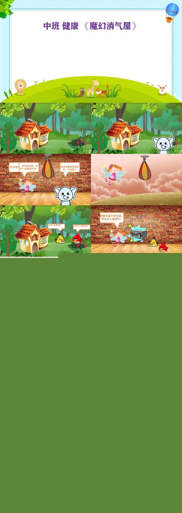 中班健康魔幻消气屋有声动态PPT课件.jpg