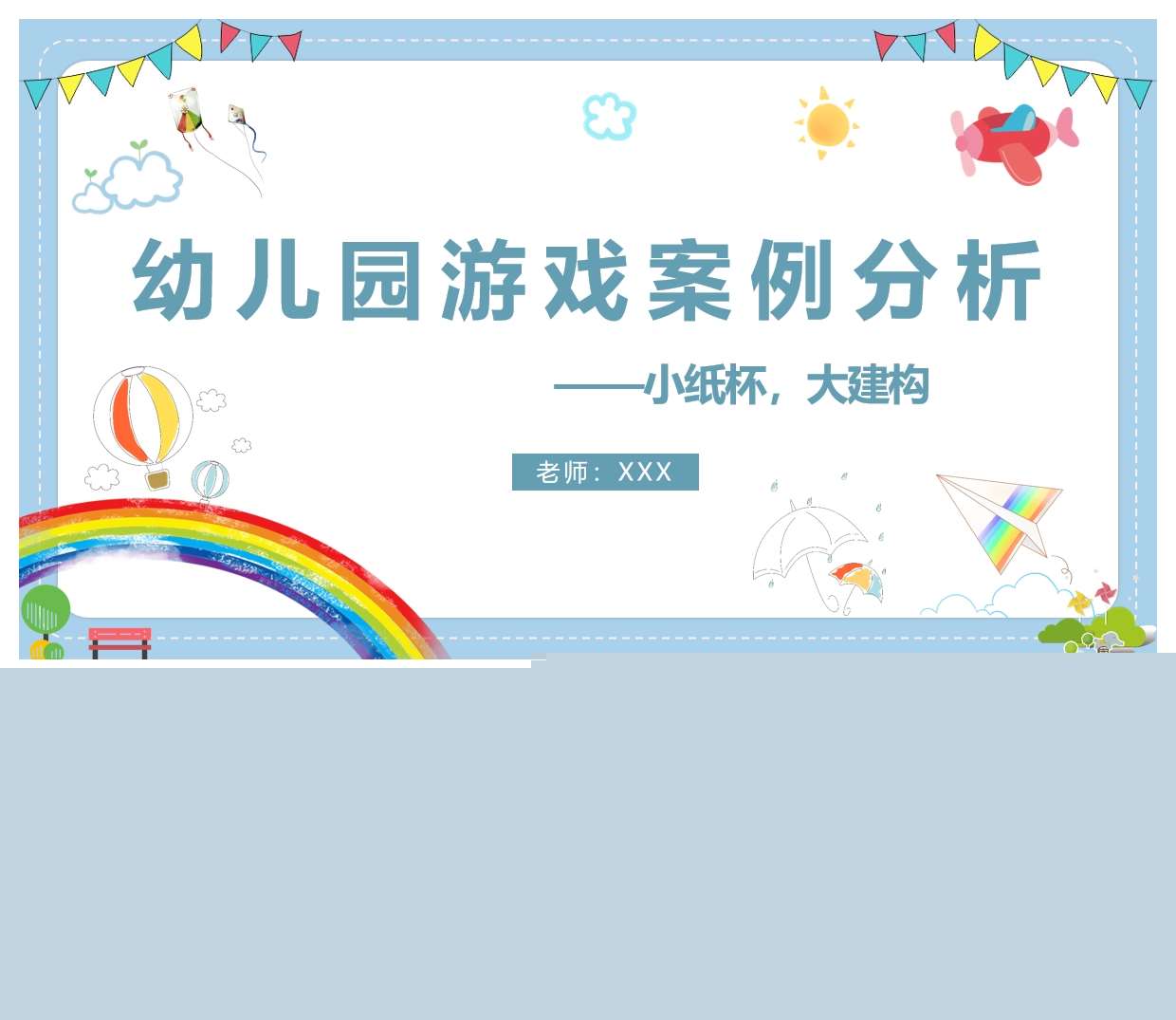 建构游戏案例分析《小纸杯，大建构》PPT+文稿