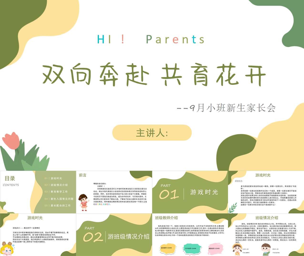 小班上学期开学家长会《双向奔赴共育花开》PPT+发言稿（小班家长会）