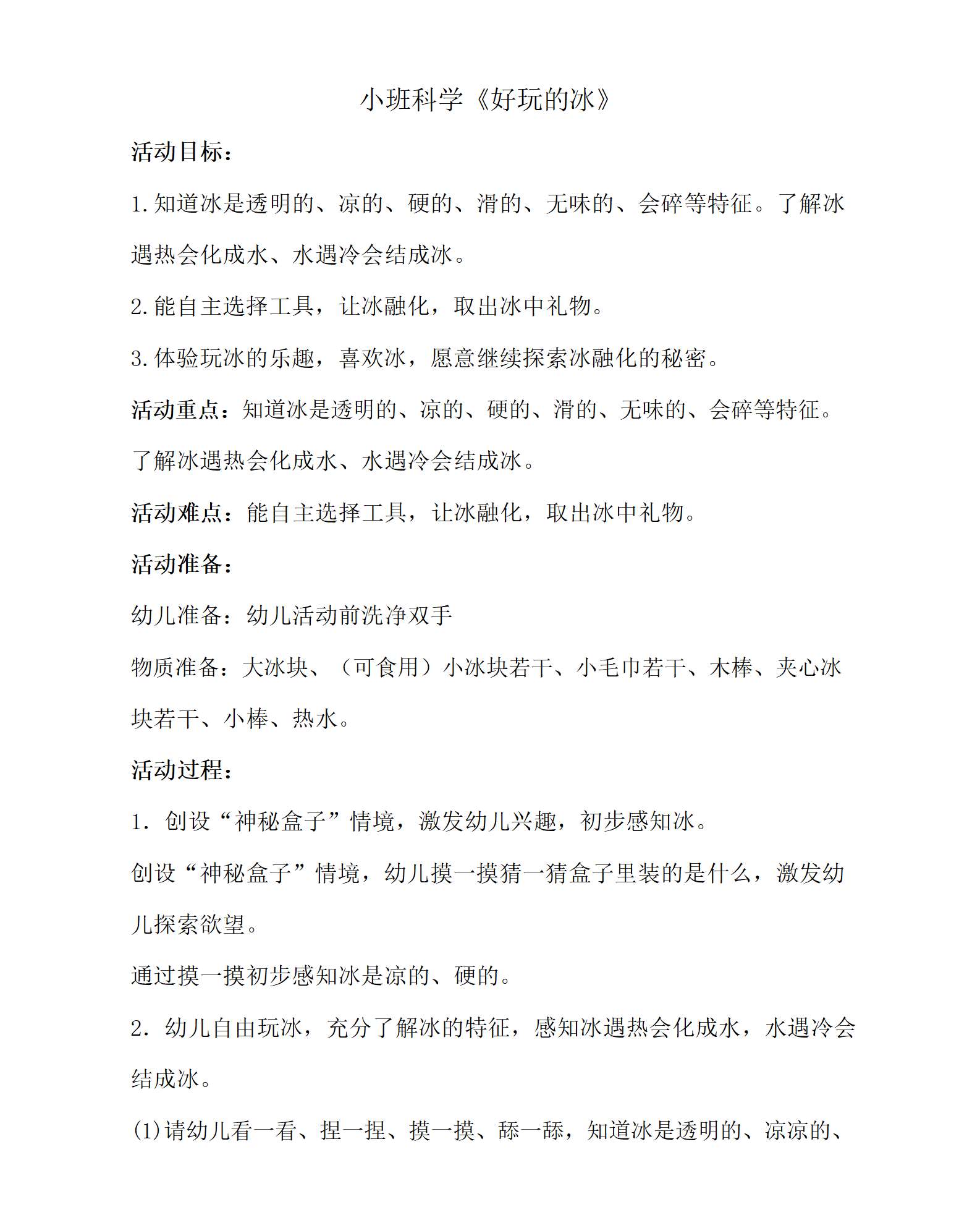 小班科学好玩的冰教学设计_01.png