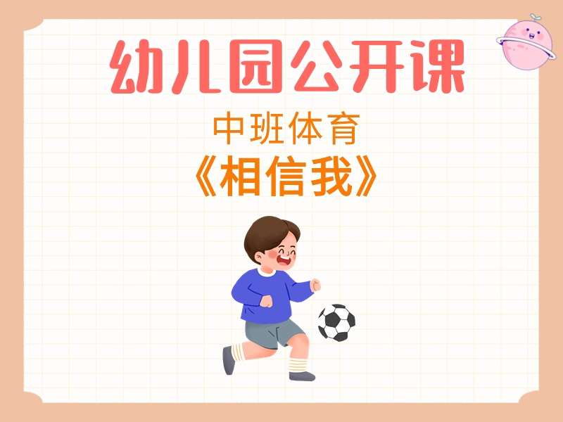 中班体育公开课《相信我》课堂实录+教案+音乐