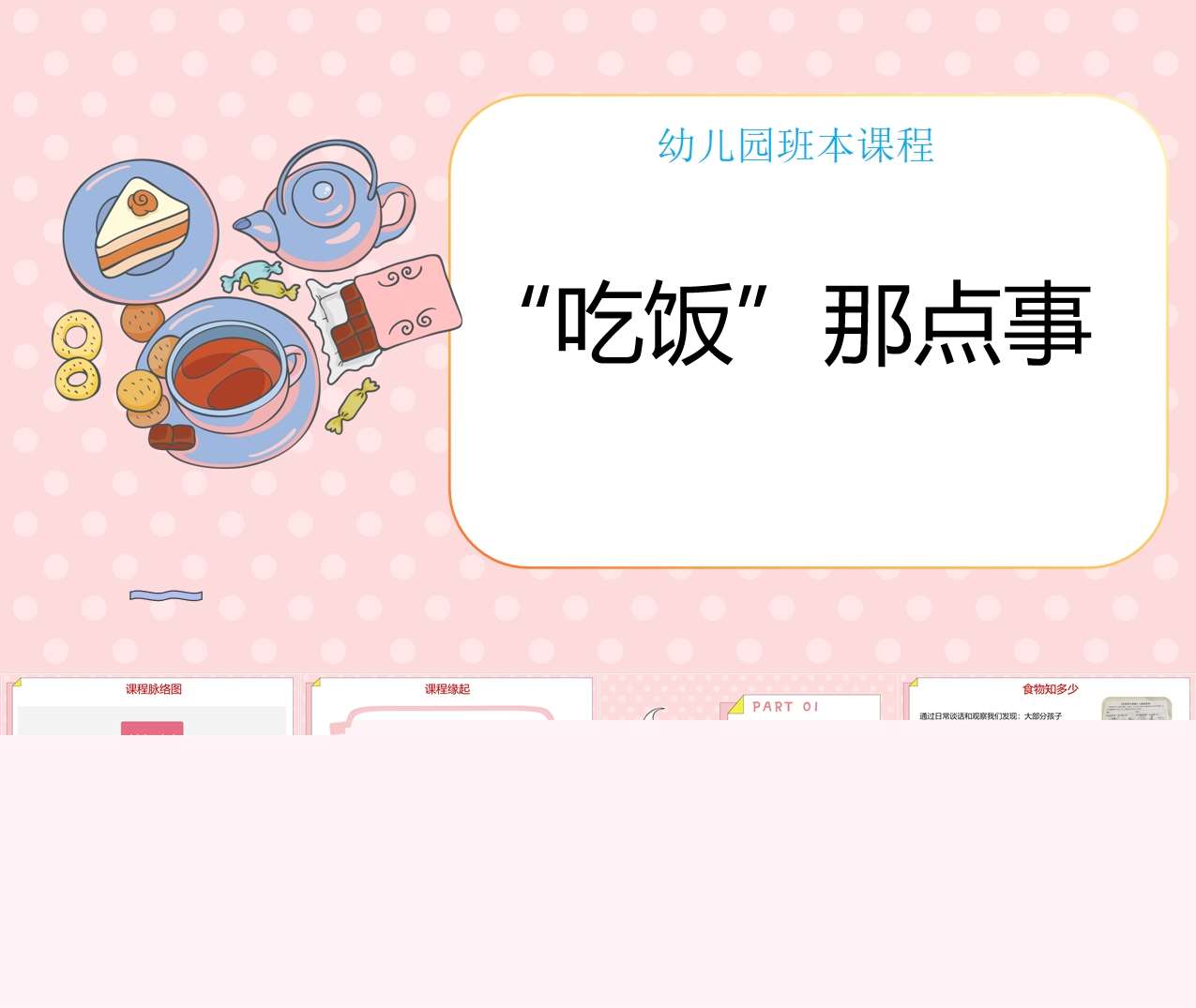 幼儿园班本课程故事《“吃饭”那点事》23页