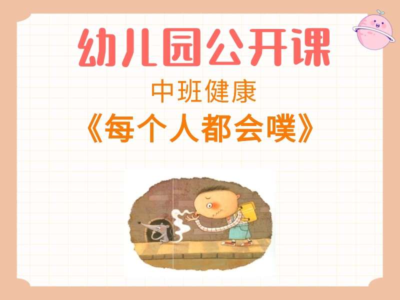 中班健康公开课《每个人都会噗》课堂实录+教案+PPT课件+音乐