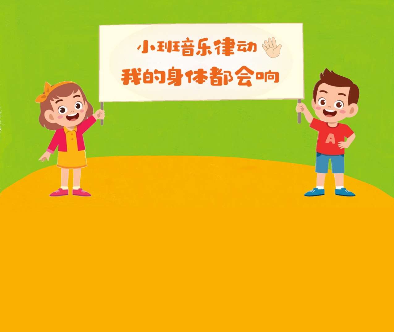 小班音乐领域《我的身体都会响》教案+PPT课件+音频