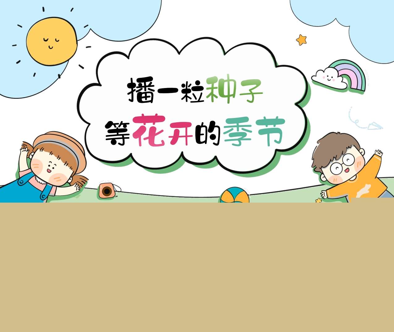 中班上学期开学家长会《播一粒种子 等待花开的季节》PPT+发言稿（中班家长会）