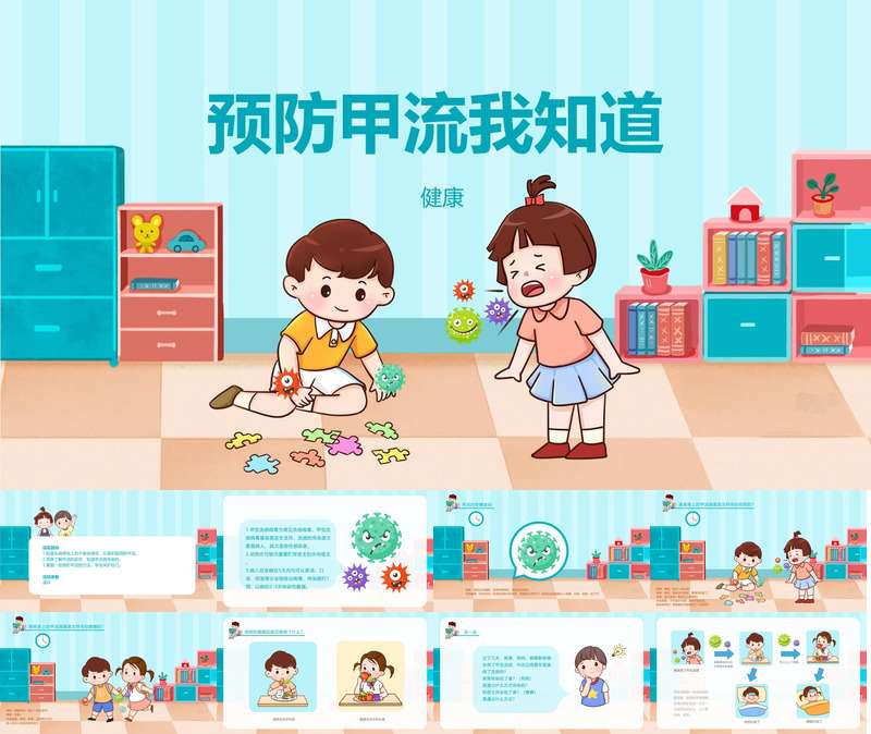 健康《预防甲流我知道》PPT课件+教案