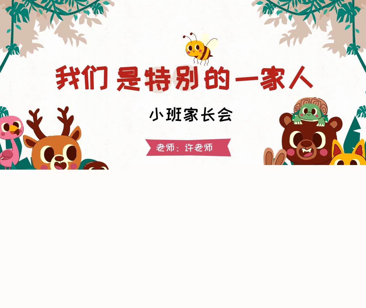 小班家长会-小班上学期开学家长会《我们是特别的一家人》PPT+讲话稿