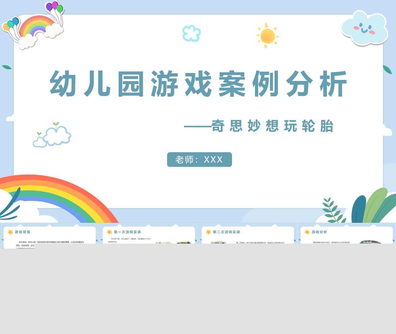 大班游戏案例分析《奇思妙想玩轮胎》PPT+文稿