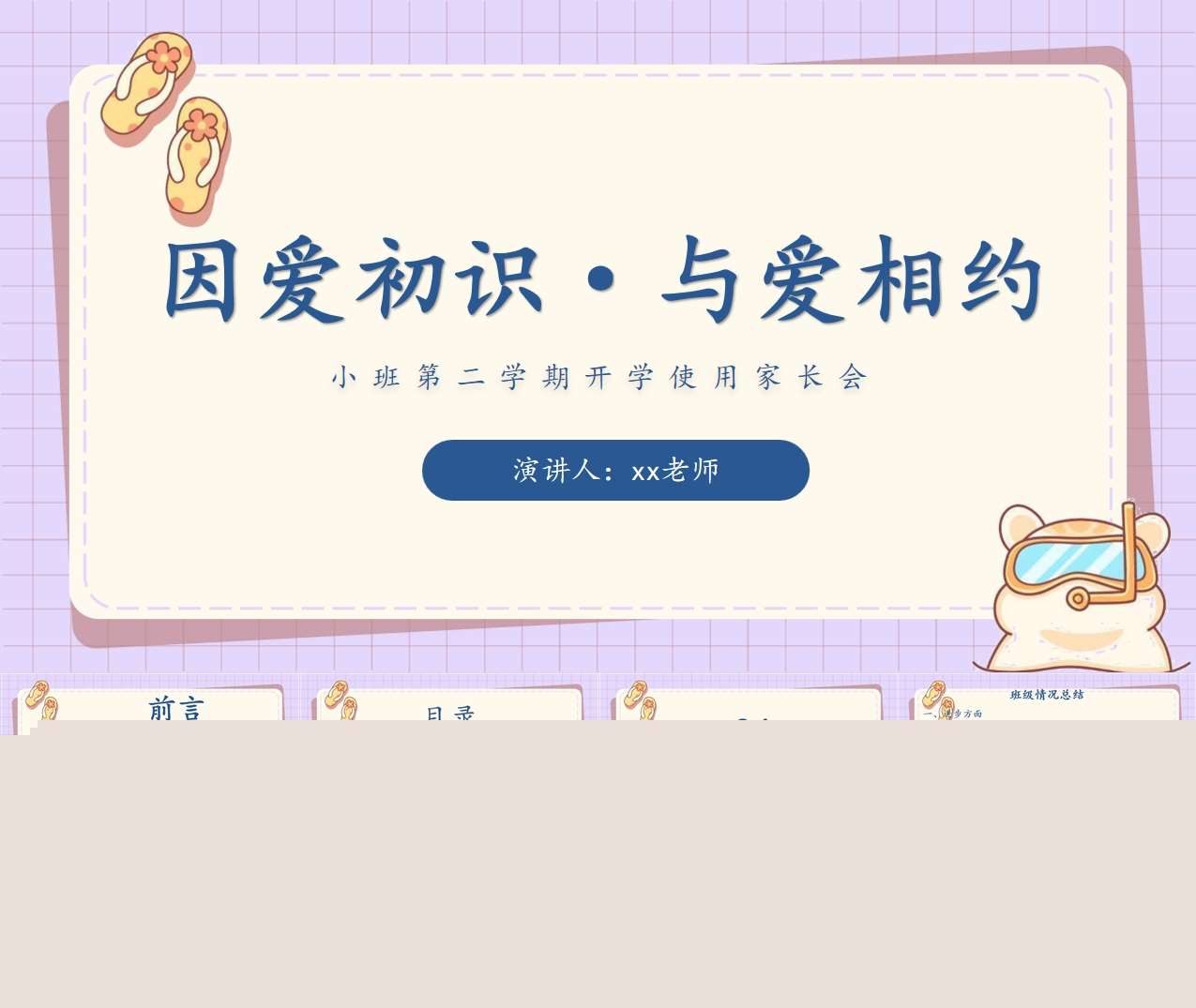 小班下学期开学家长会《因爱初识与爱相约》PPT+讲话稿（小班家长会）