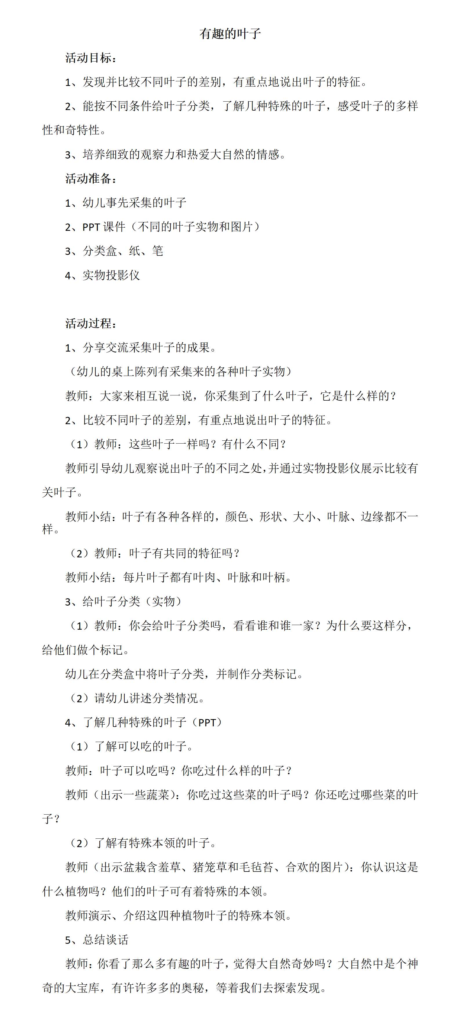 中班科学有趣的叶子教案_01.png