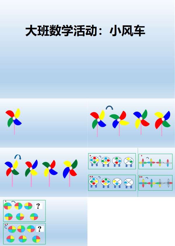 大班数学小风车课件.jpg