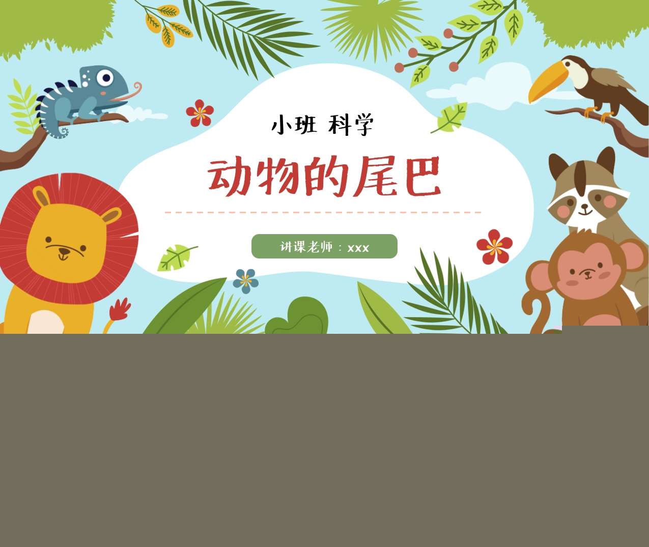 小班科学《动物的尾巴》说课PPT+说课稿