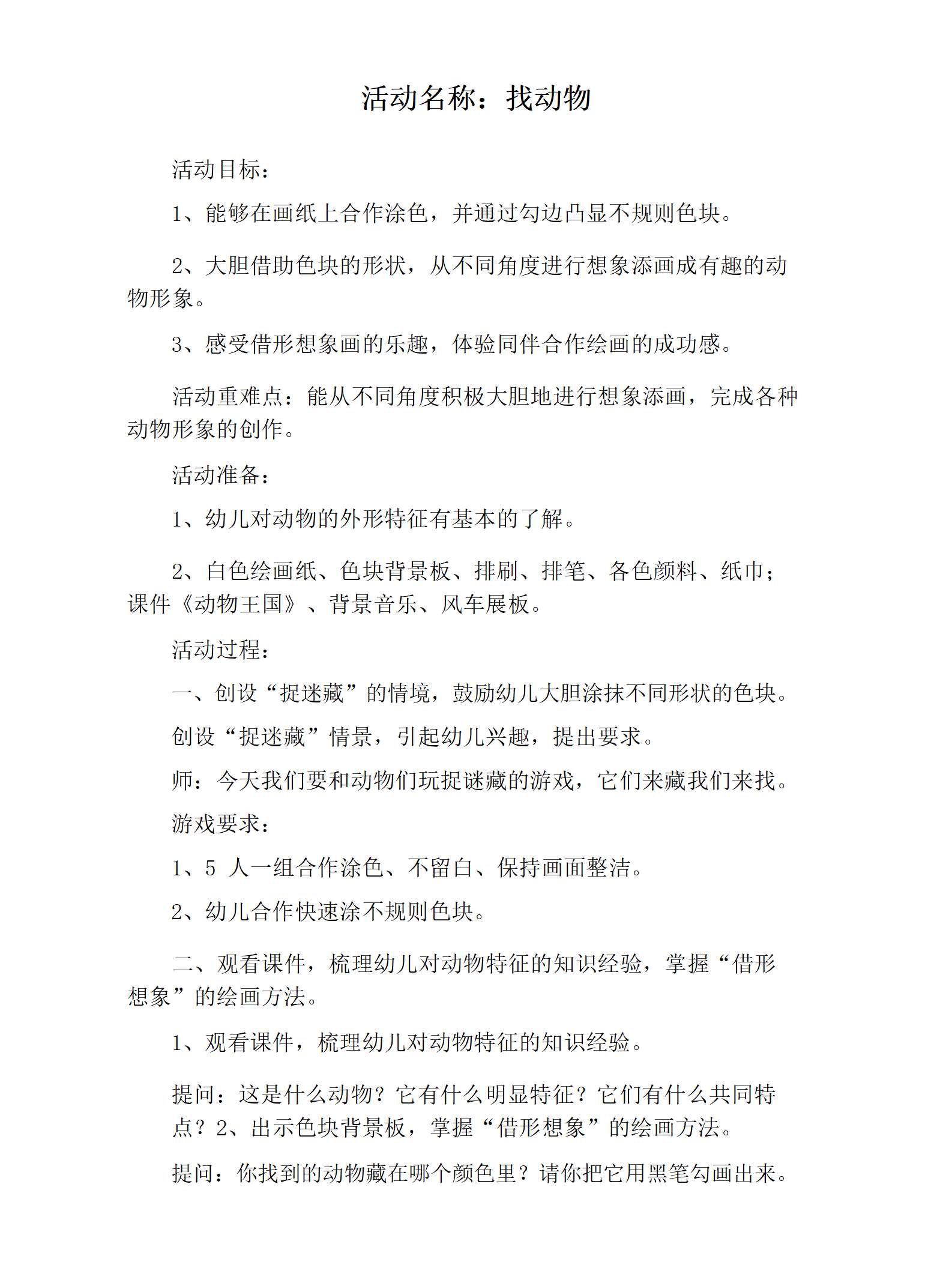 大班美术找动物教学设计_01.png