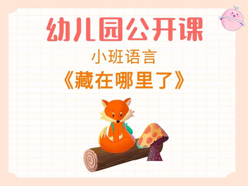 小班语言公开课《藏在哪里了》应彩云课堂实录+教案+PPT课件+希沃白板课件+音乐+绘本视频+打印图