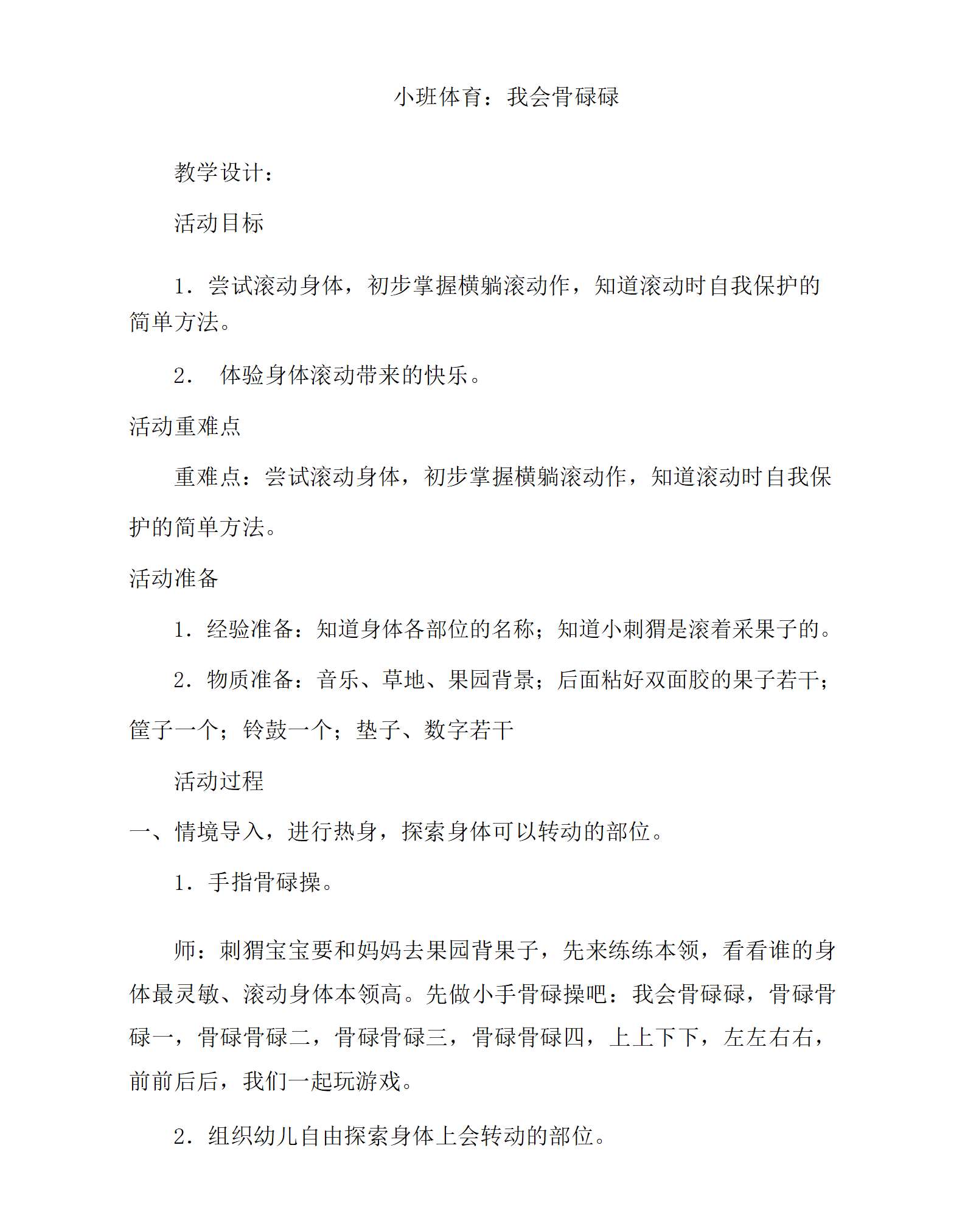 小班体育我会骨碌碌教学设计_01.png