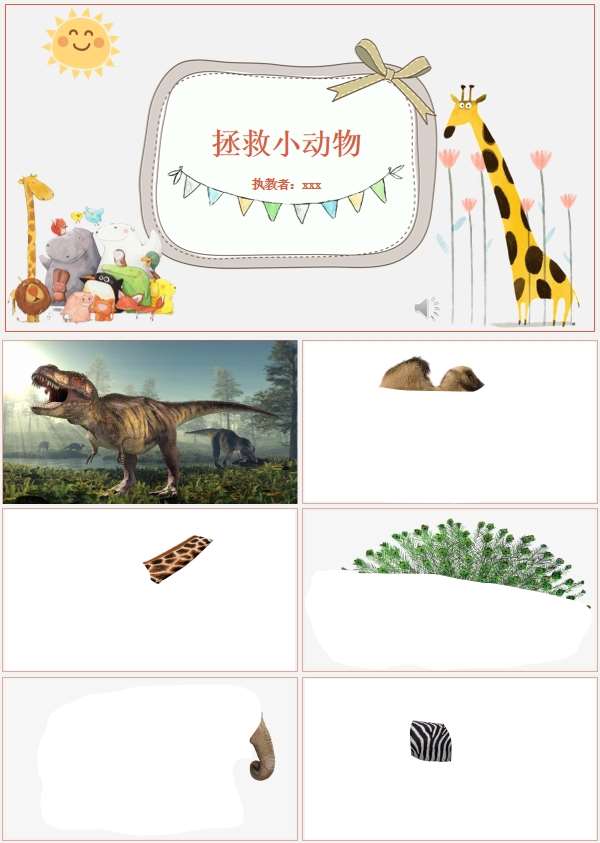 大班美术拯救小动物课件.jpg