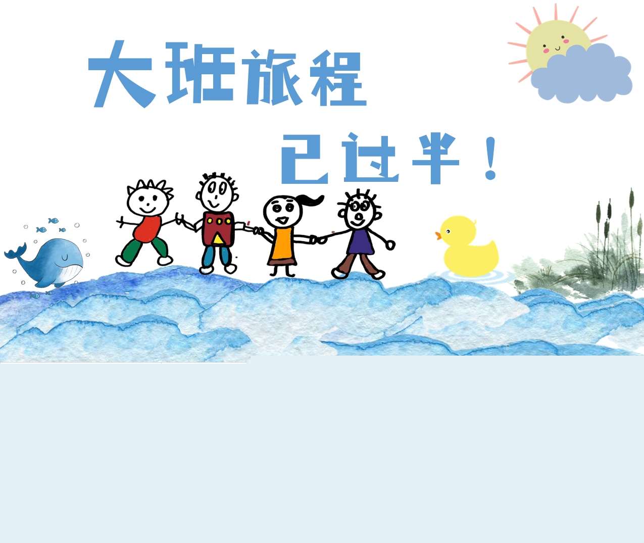 大班上学期期末家长会《大班旅程已过半》PPT+发言稿（大班家长会）