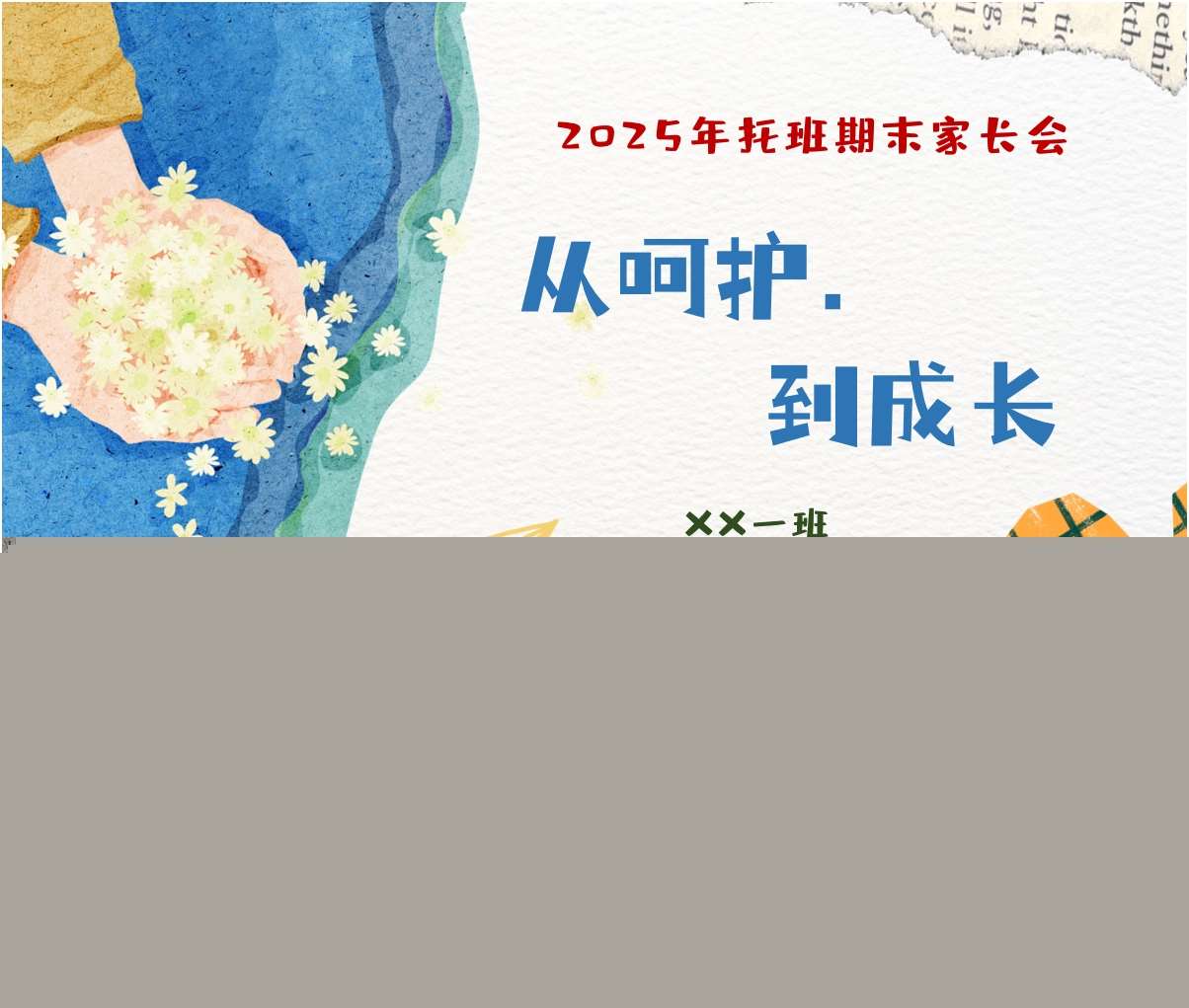 托班下学期期末家长会《从呵护，到成长》PPT+发言稿（托班家长会）