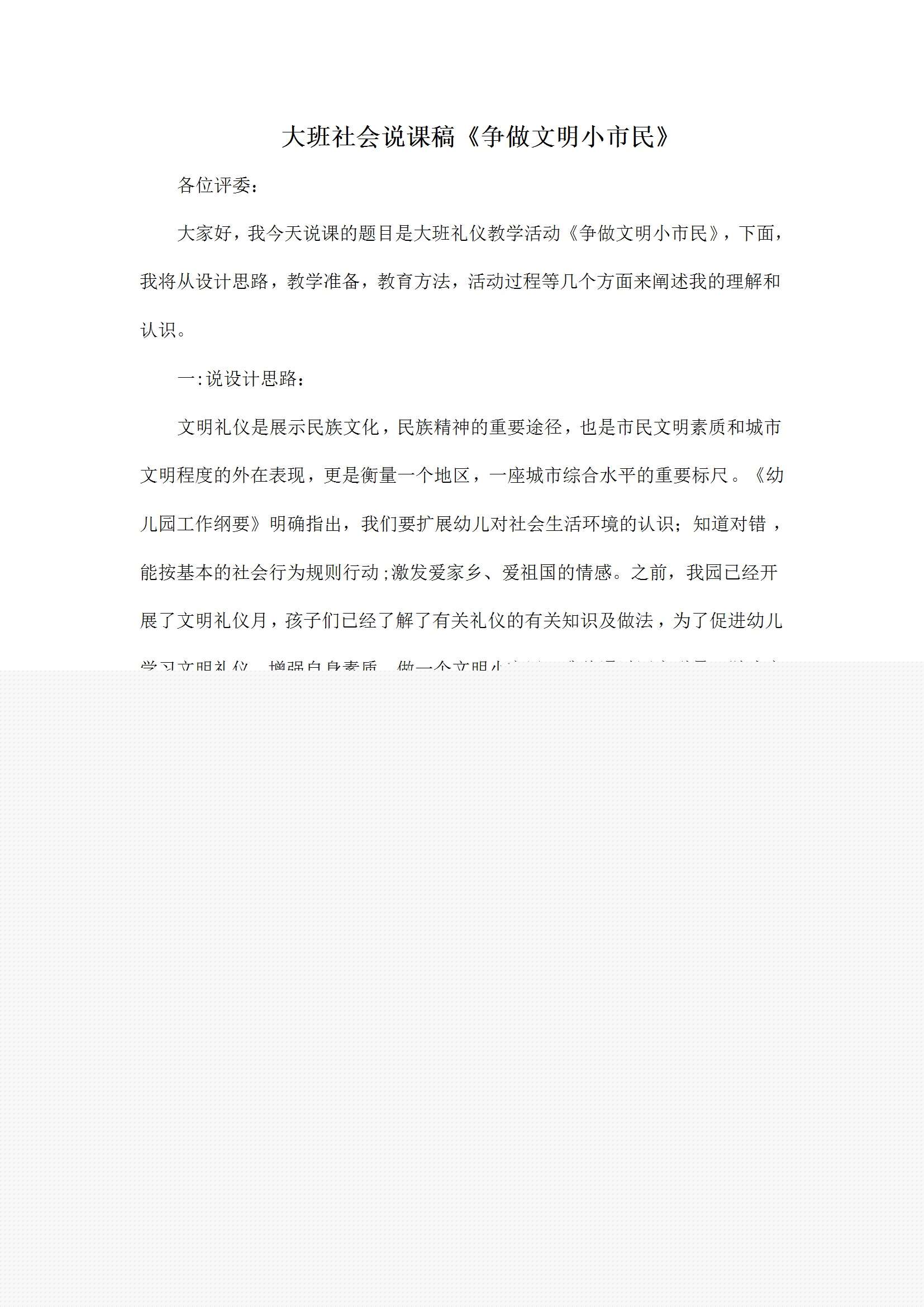 大班社会说课稿争做文明小市民1.jpg
