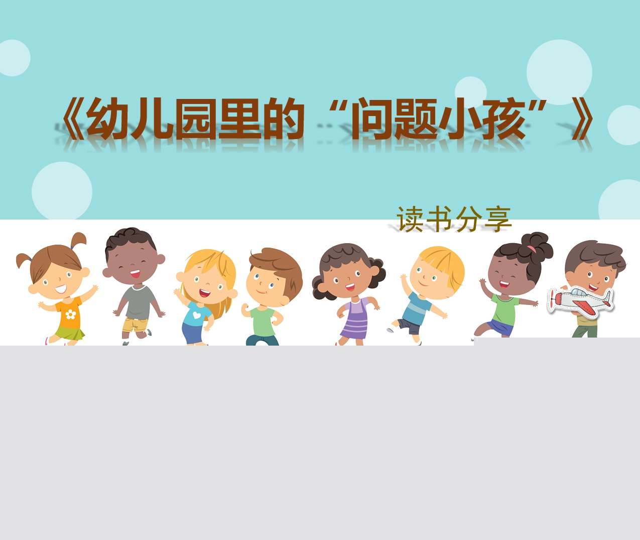 读书分享交流《幼儿园里的“问题小孩”》成品PPT+文稿