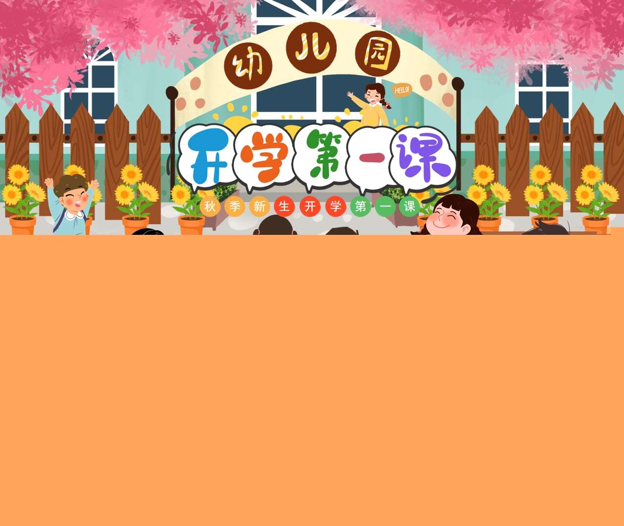 小中大健康《开学第一课》PPT课件+教案