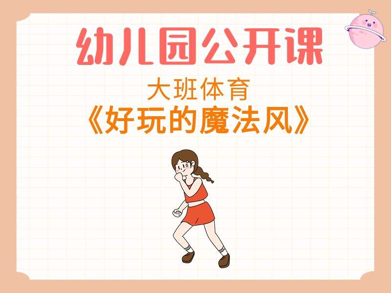 大班体育公开课《好玩的魔法风》课堂实录+教案+音乐