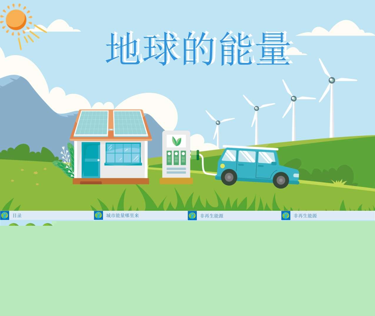 科学-社会《地球的能量》PPT+教案（保护环境）