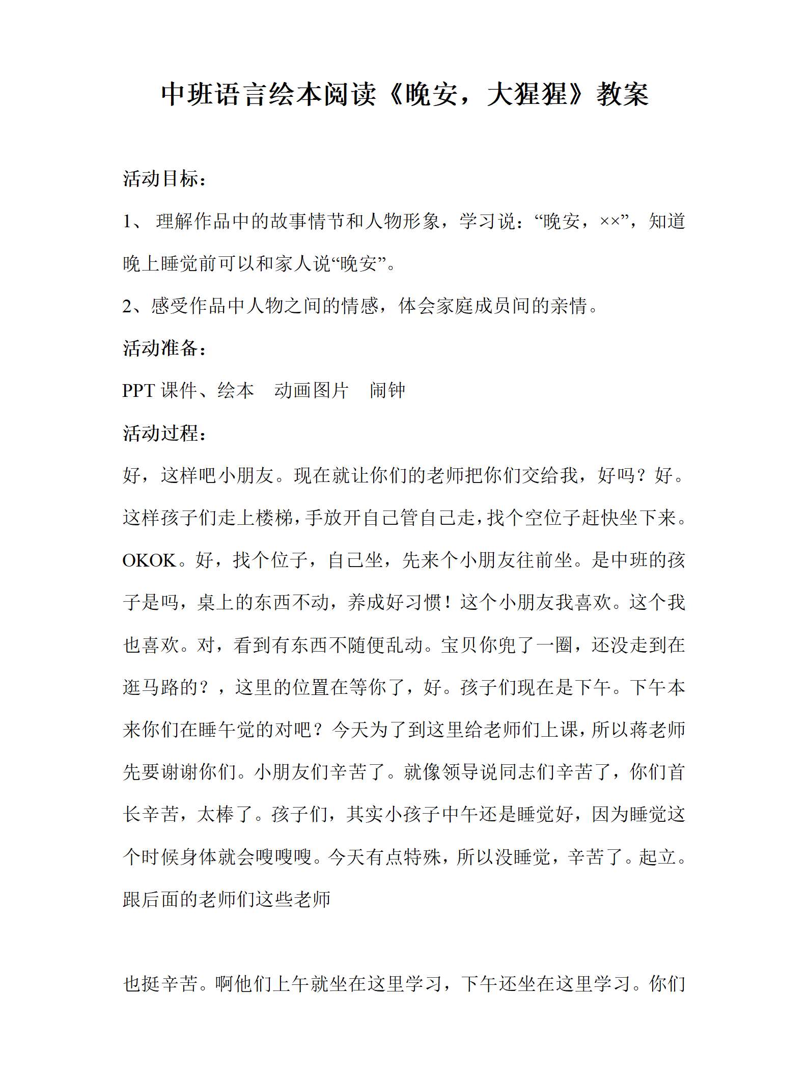 中班语言绘本阅读晚安，大猩猩教案_01.png