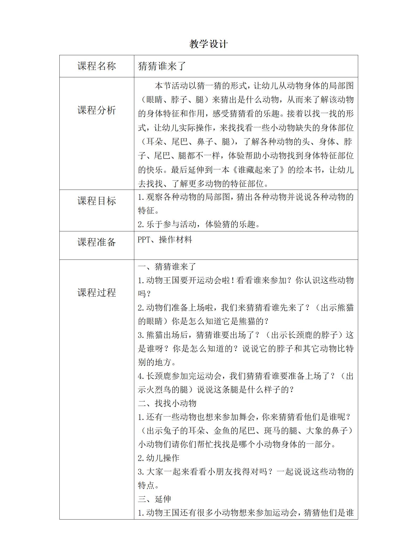 小班科学猜猜谁来了教学设计_01.png