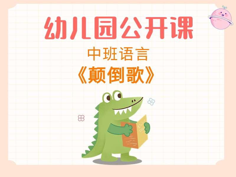 中班语言公开课《颠倒歌》课堂实录+教案+PPT课件+希沃白板课件