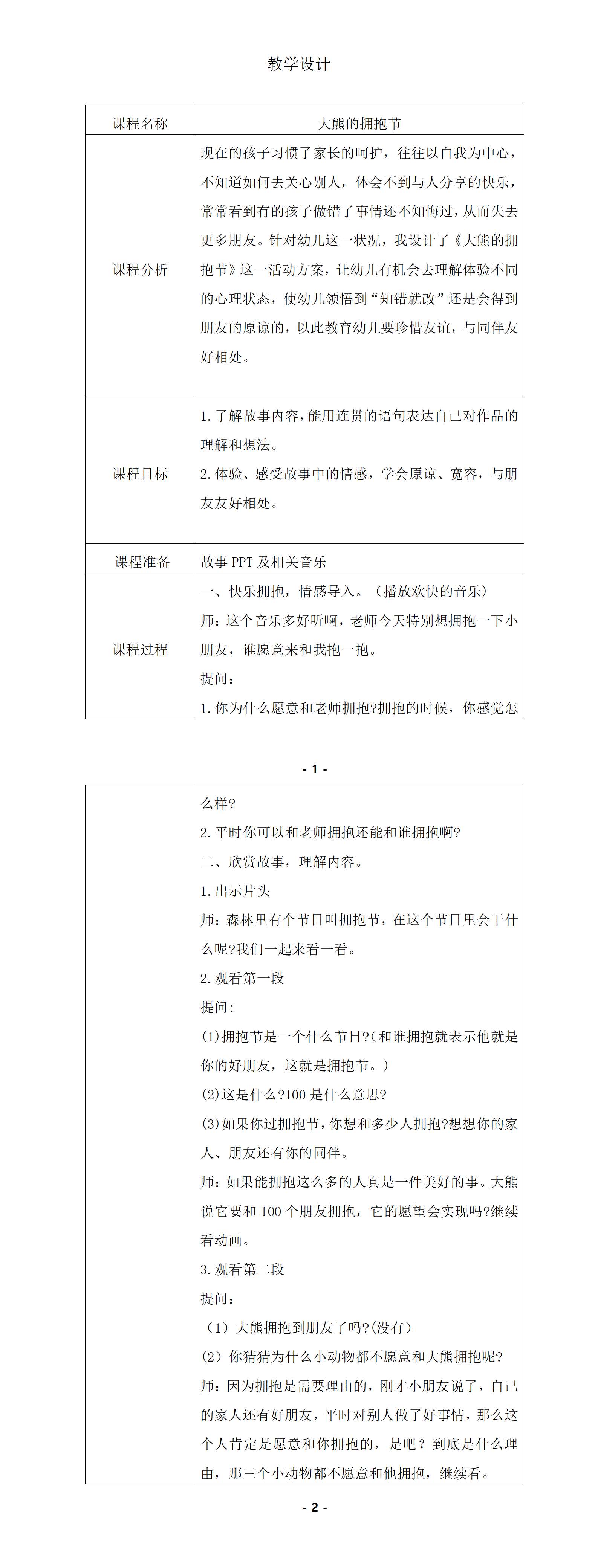大班语言大熊的拥抱节教学设计_01.png