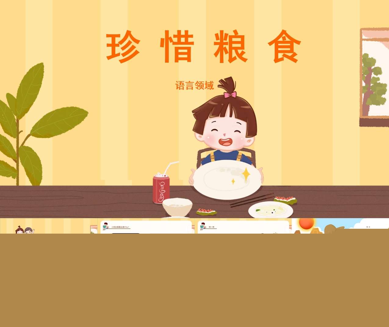 中大班语言领域《珍惜粮食》PPT课件+教案