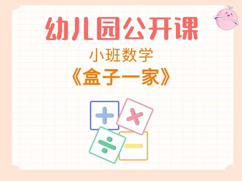 小班数学公开课《盒子一家》课堂实录+教案+PPT课件