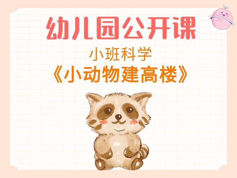小班构建公开课《小动物建高楼》视频+教案+PPT课件