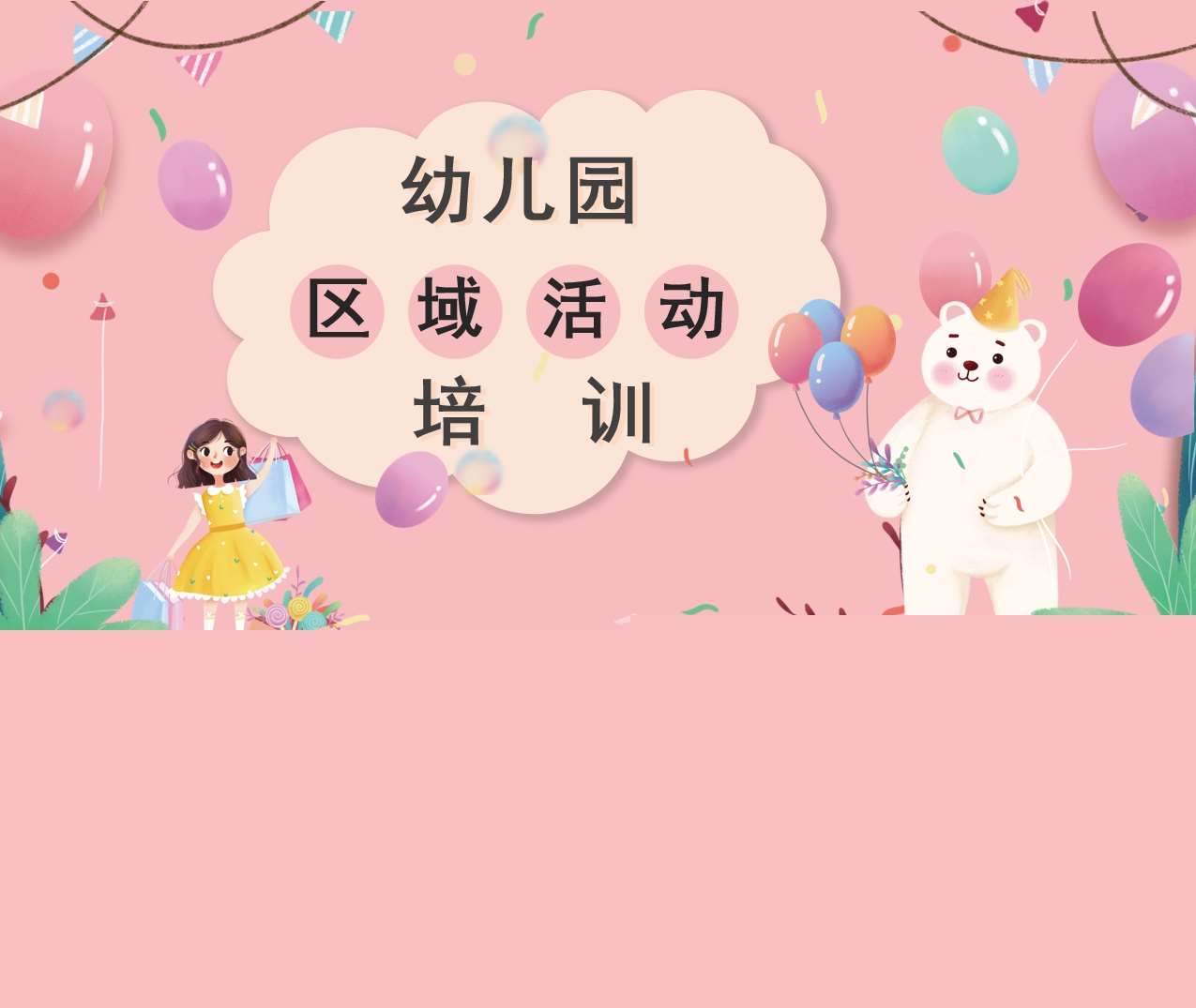 幼儿园区域活动培训PPT