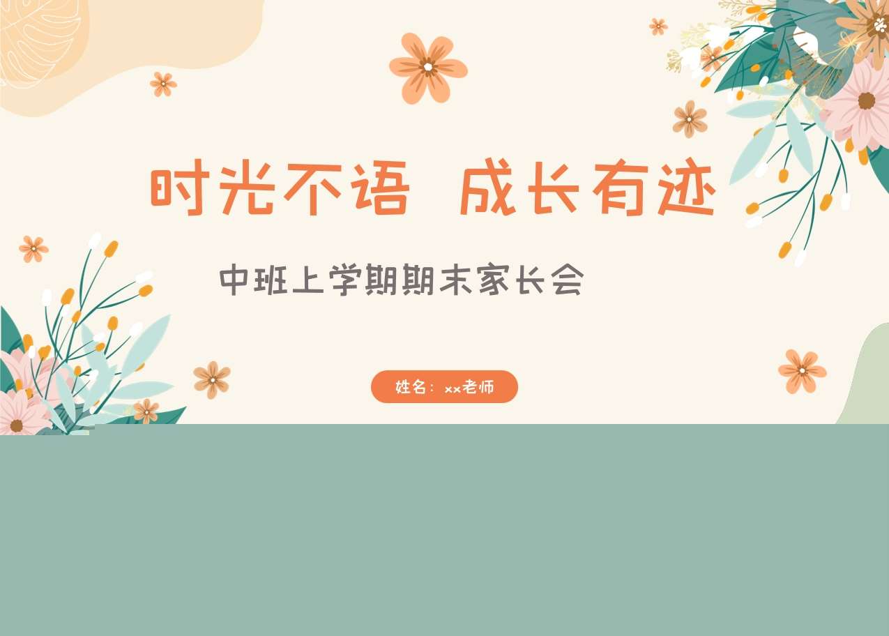 中班上学期期末家长会《时光不语成长有迹》PPT+发言稿（中班家长会）
