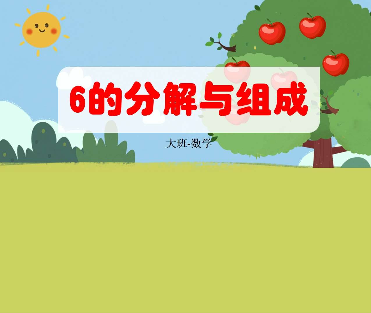 大班数学领域《6的分解与组成》PPT课件+教案