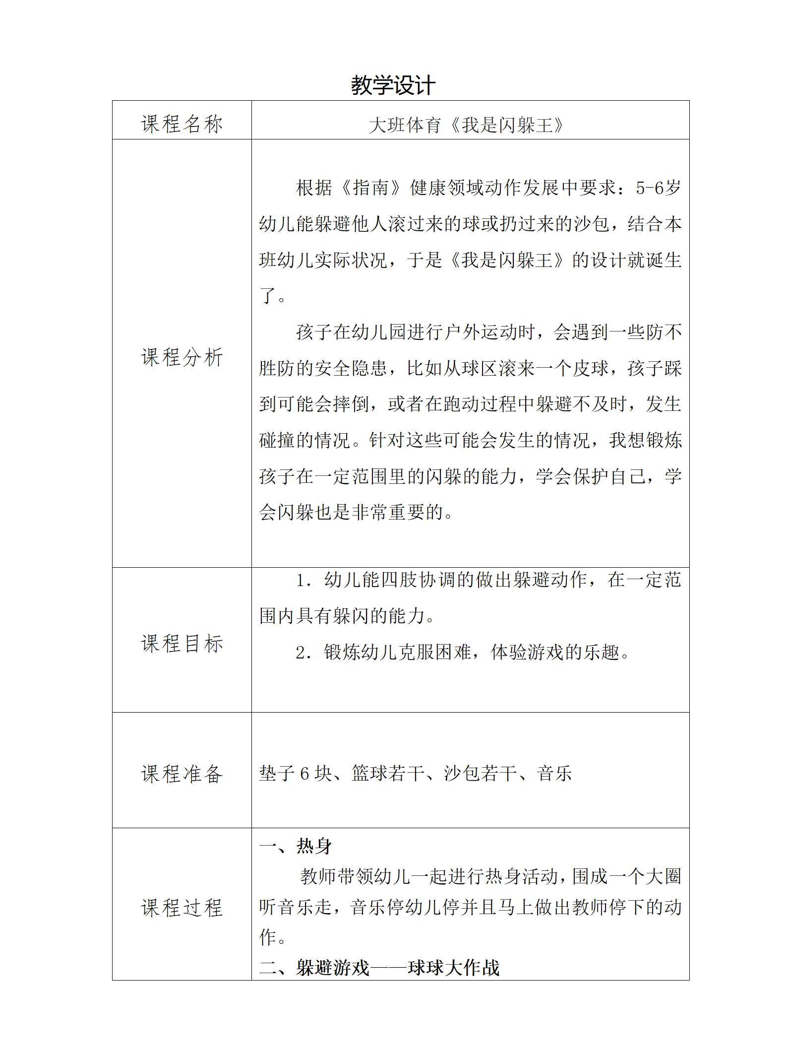 大班体育我是闪躲王教学设计_01.png