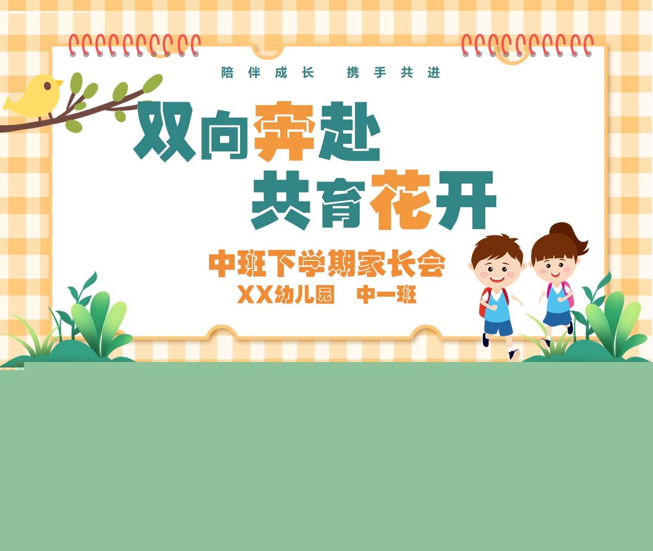 中班下学期开学家长会《双向奔赴，共育花开》PPT+讲话稿（中班家长会）