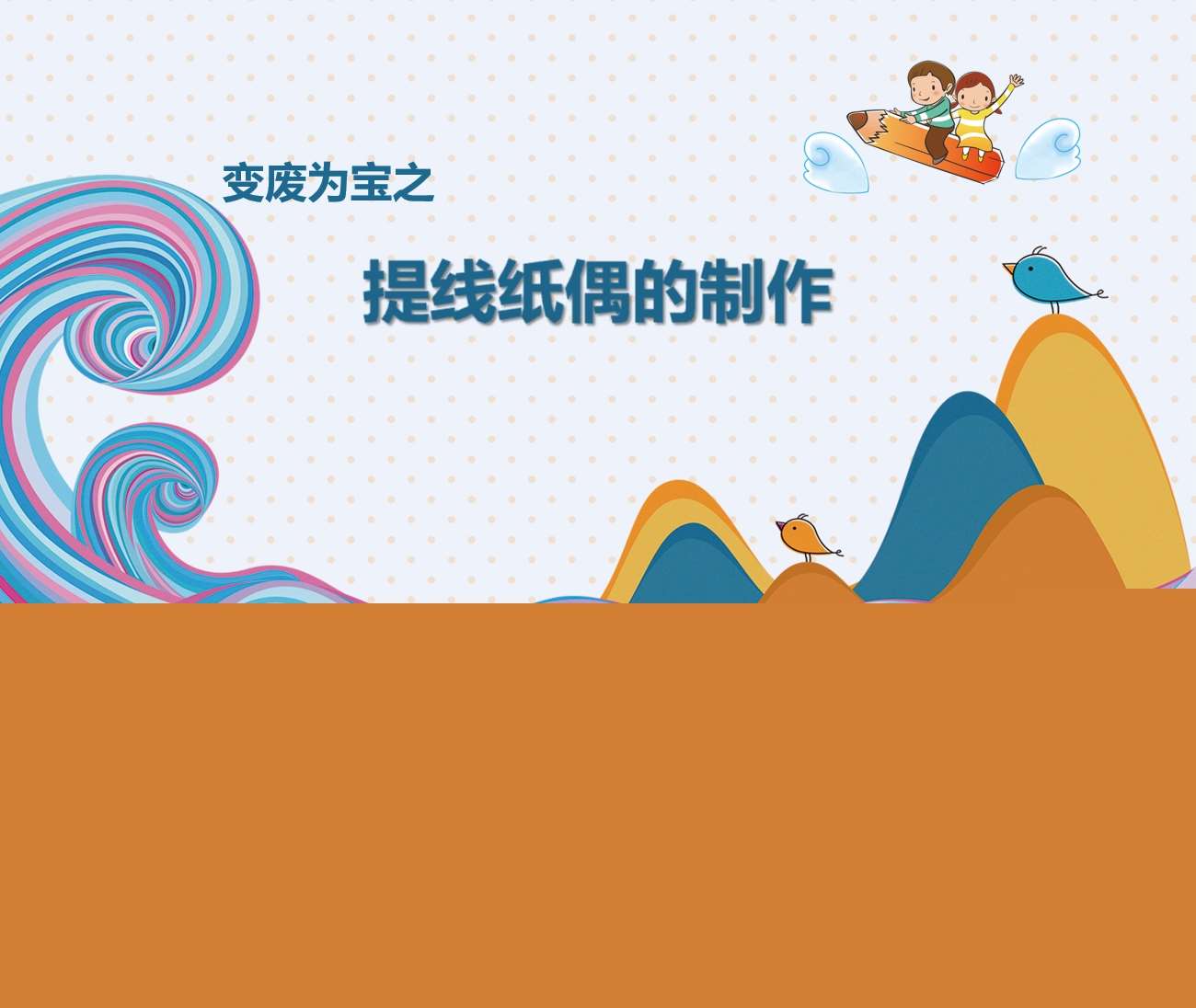 大班美术《提线纸偶的制作》教案+PPT课件