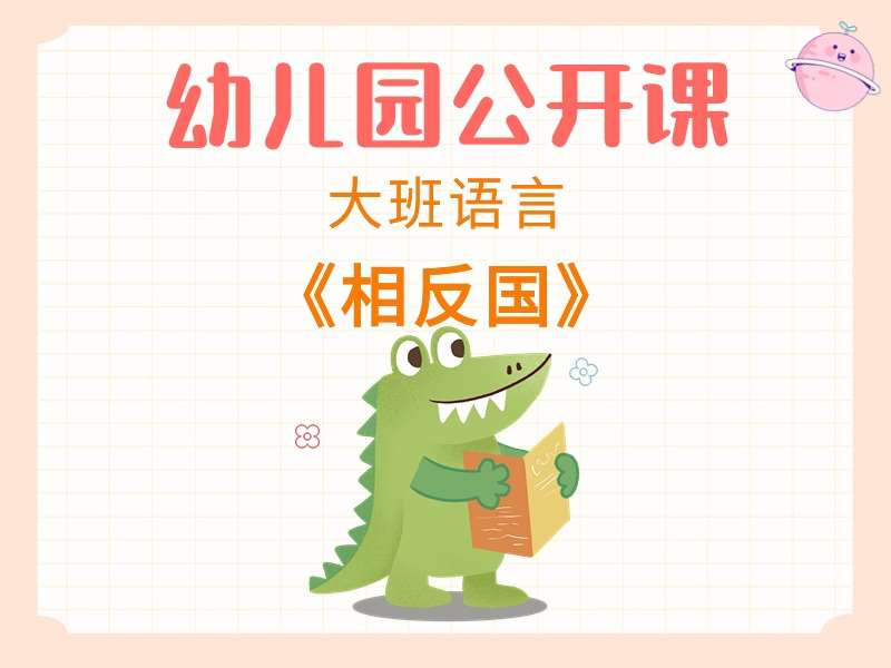 大班语言公开课《相反国》课堂实录+教案+PPT课件+音乐+打印图