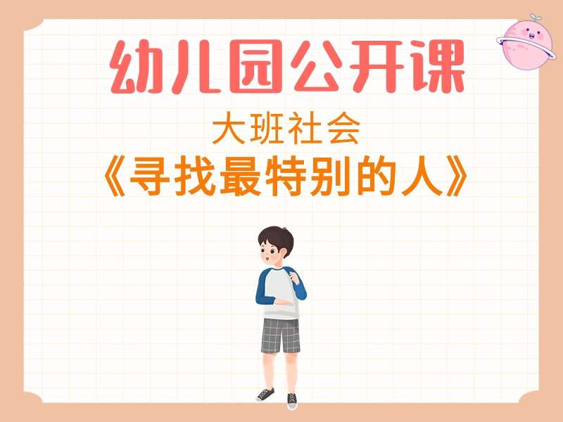 大班社会公开课《寻找最特别的人》课堂实录+教案+PPT课件+音乐