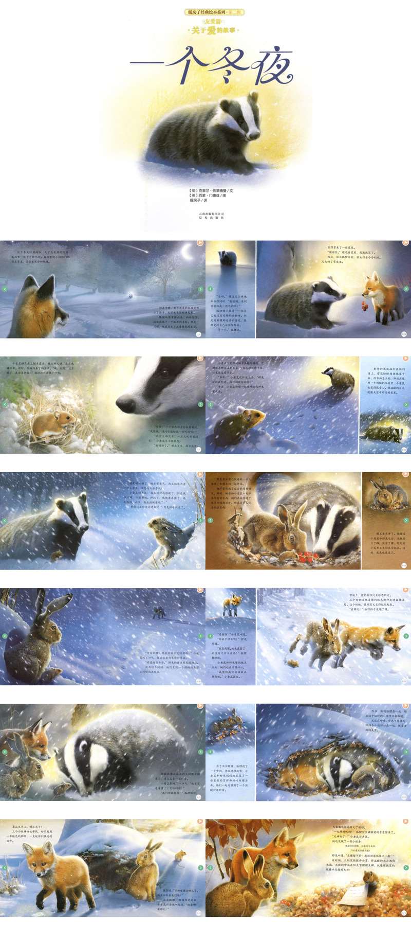 幼儿园冬日绘本：一个冬夜.jpg