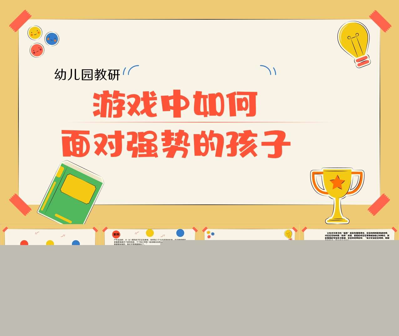 幼儿园教研-游戏中如何面对强势的孩子PPT